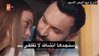 مسلسل اشرح ابها البحر الاسود الحلقة 61 اعلان 1 مترجم .. اشترك بالقناة