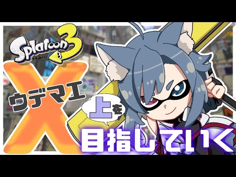| スプラトゥーン3 | エリア2574～【Vtuber/最高XP2882.3】