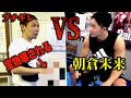 朝倉未来選手と喧嘩になりました。