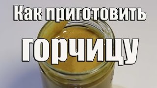 Как приготовить горчицу - Рецепт горчицы / Mustard Recipe | Видео Рецепт Как приготовить горчицу - Рецепт горчицы / Mustard Recipe | Видео Рецепт