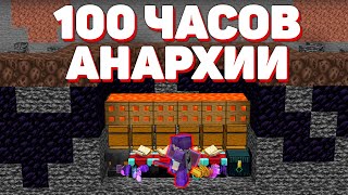 100 Часов Выживания На Анархии После Вайпа | Майнкрафт Холиворлд