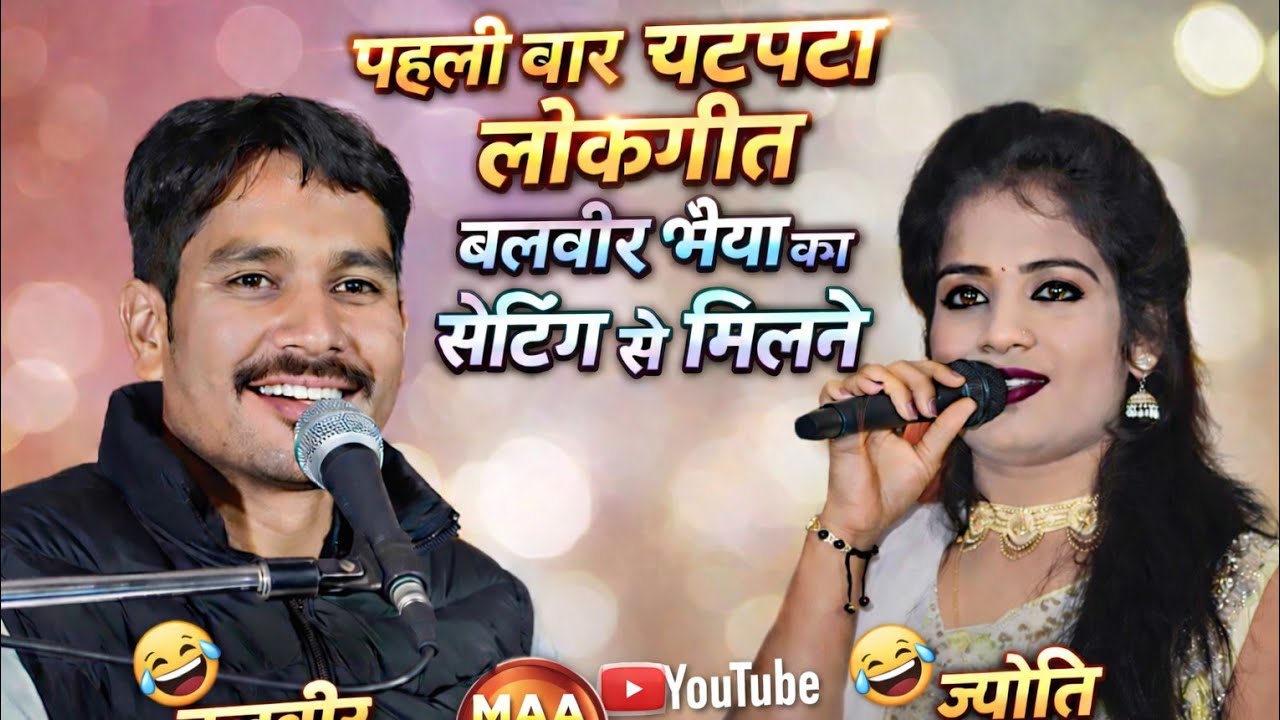 #बालवीर राजपूत ज्योति कुशवाहा कृष्णा जबरदस्त मुकाबला ज्योति तुम्हारी बहन से हुआ प्यार धुआंधार लोकगीत