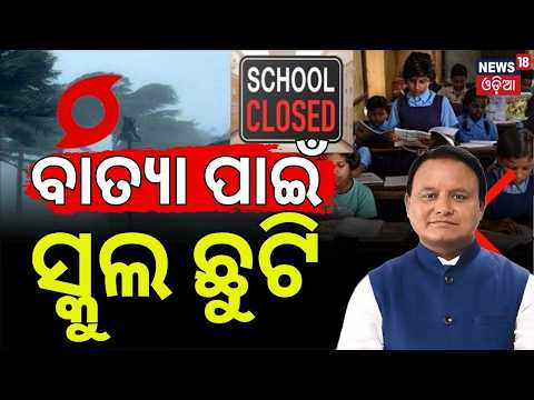 Cyclone Alert 2026: Schools & Colleges Closed in 6 Odisha Districts | IMD Warning | News18 Odia