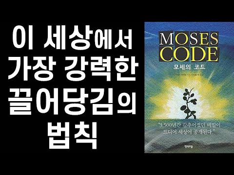 모세의 코드 #2/3 - 원하는 모든 것들을 얻게 하는 10가지 열쇠 ㅣ 모세의 코드 ㅣ Moses Code