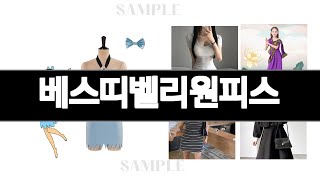 베스띠벨리원피스   추천   BEST 5  올해 알리인기상품  5ㅣ추천템ㅣ알리 가성비아이템