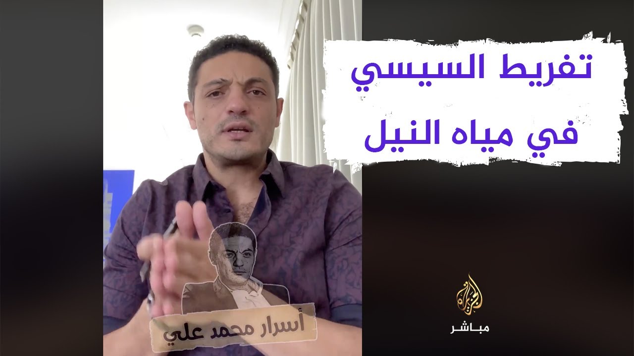 رجل الأعمال محمد علي يتحدث عن تفريط السيسي في حق مصر من المياه