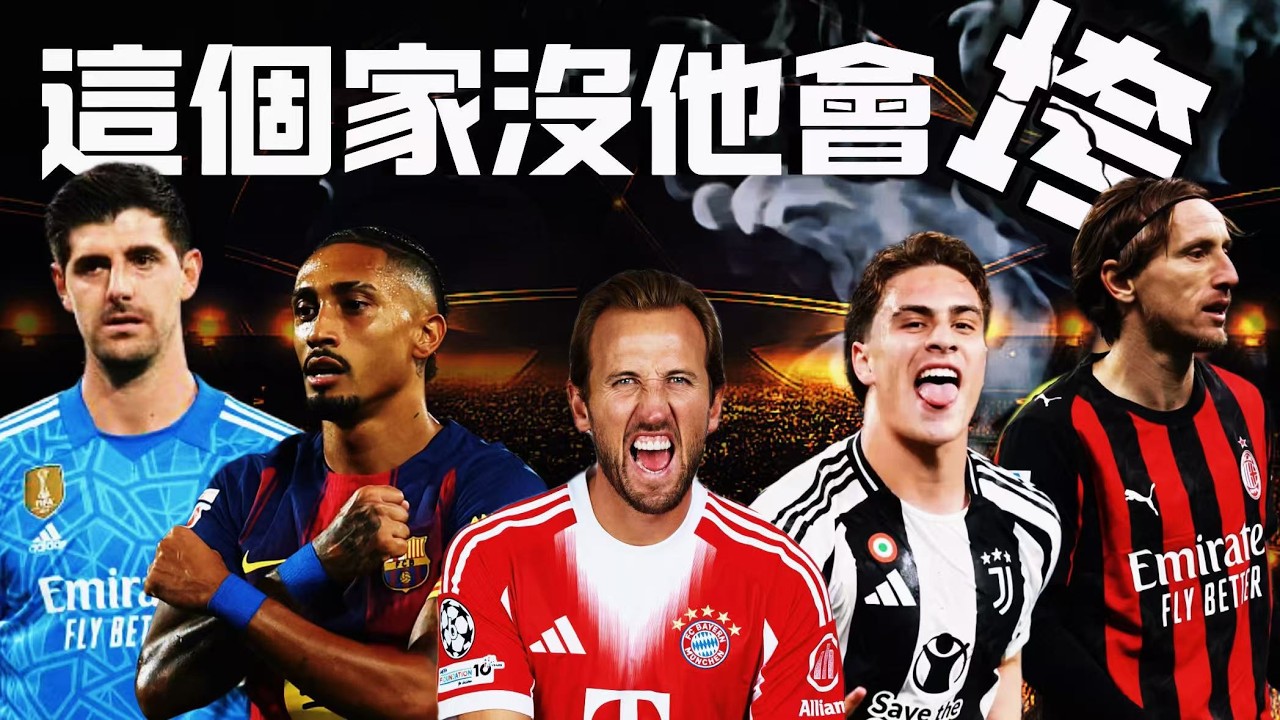 姆巴佩/亞馬爾/阿爾瓦雷斯都不是最重要的!? 九大豪門絕對不能賣的球員 歐洲足球強權的戰術核心 還是不能動的更衣室支柱