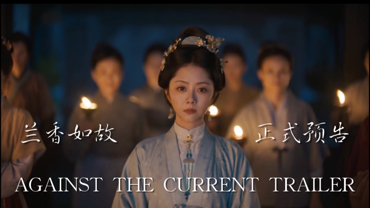 兰香如故预告#谭松韵  Against The Current OFFICIAL TRAILER #tansongyun #seventan 