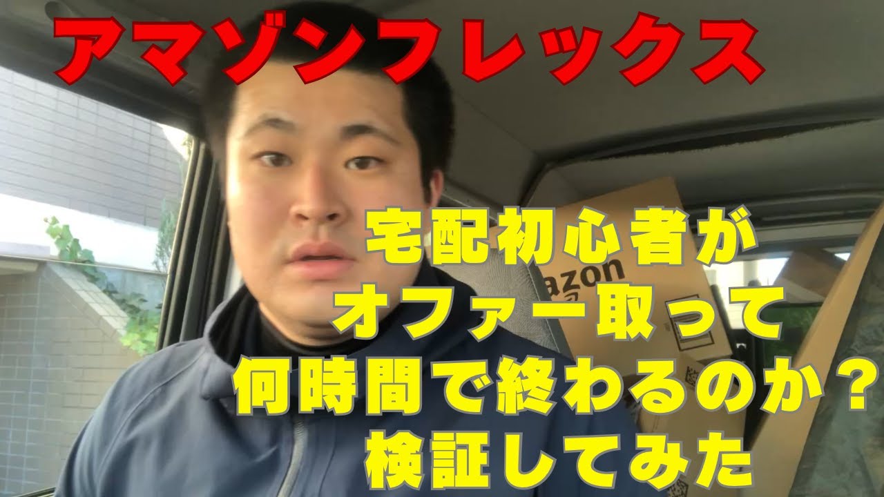 【アマゾンフレックス】宅配初心者がオファー取って何時間で終わるのか？検証してみた