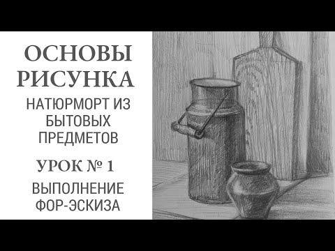 Основы рисунка. Тематический натюрморт с предметами быта