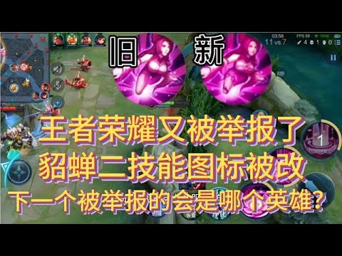 王女士重出江湖，貂蟬2技能圖標被改，玩家質問其為何不好好養雞