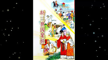 新三世因果經 (粤语) New Cause and Effect Sutra (Cantonese)