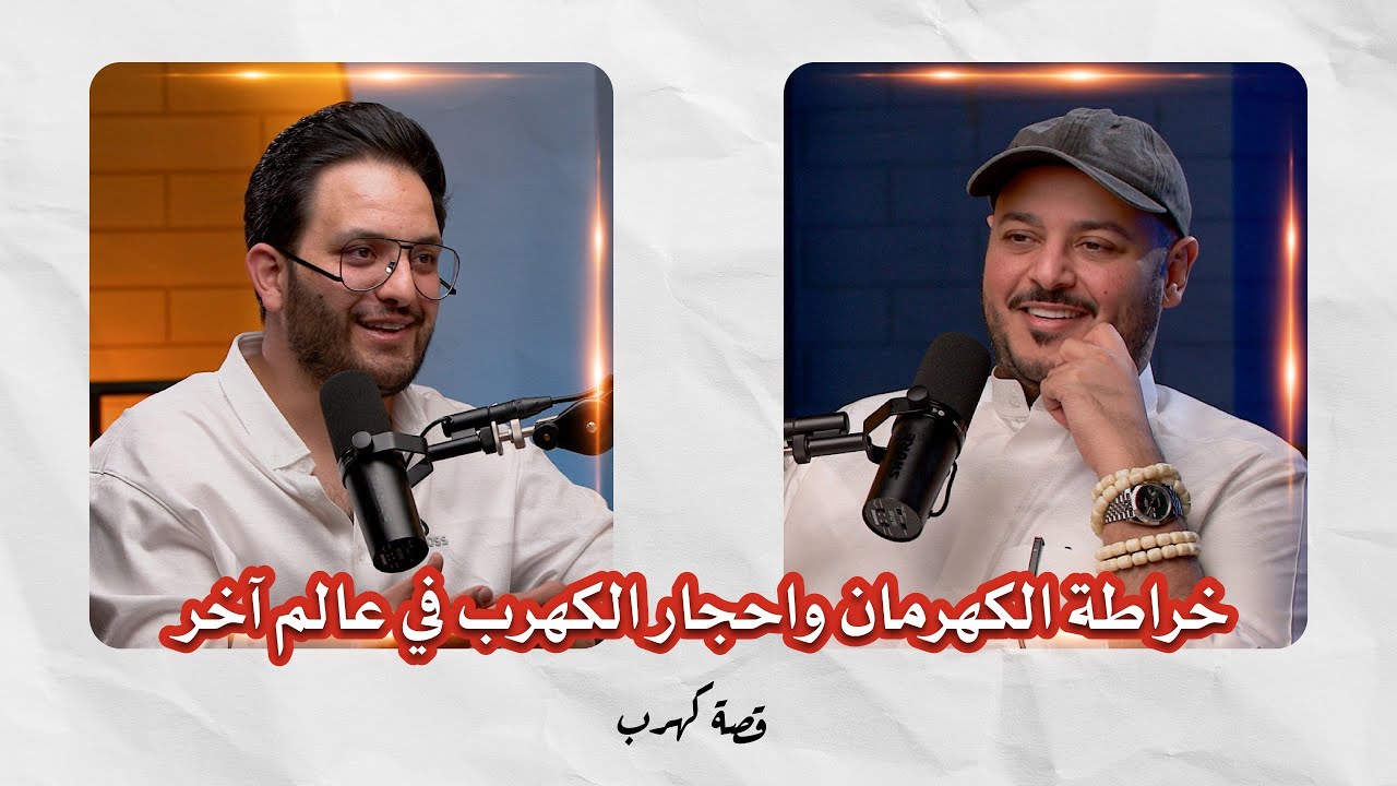 قصة كهرب | خراطة الكهرمان واحجار الكهرب في عالم آخر | مع مشعل حمد الخراط علاء فريد #5