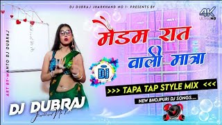 🤣5G Tapa Tap Mix 😜 Madam Raat Wala Mantra 🤪New Bhojpuri DJ Songs 2022 DJ Dubraj