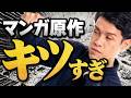 マンガ原作をやったら大変すぎて気絶した話。