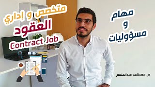 Contract Job Responsibilities | مهام ومسؤوليات متخصص و اداري العقود