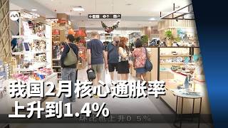 我国2月核心通胀率上升到1.4%