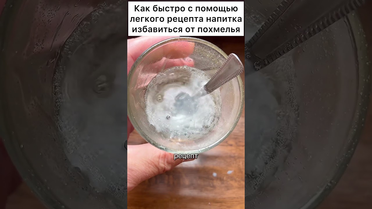 Как быстро избавить от похмелья #лайфхак #совет