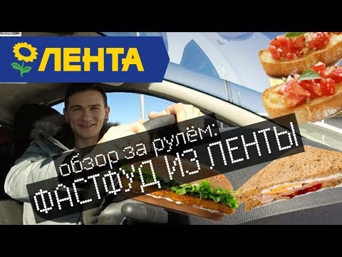 Обзор на Фастфуд из магазина Лента \ Обзор еды \ За рулём