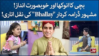 Little Girl Mimics Bhallay | Best Of Saturday | Morning Show | Sahir Lodhi | BOL Entertainment