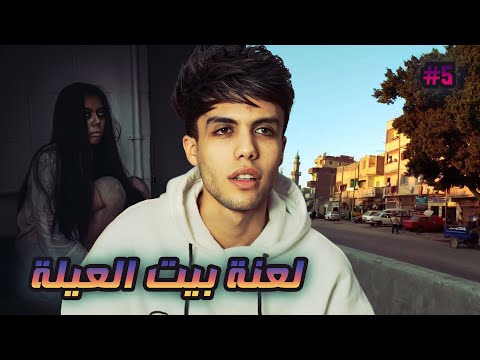 قصة سعود ماذا يحدث في بيت العيلة الجزء الخامس 5