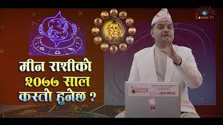 मीन राशीको 2077 साल कस्तो हुनेछ ?Pisces : Meen Rashi 2077 Horoscope Predictions.