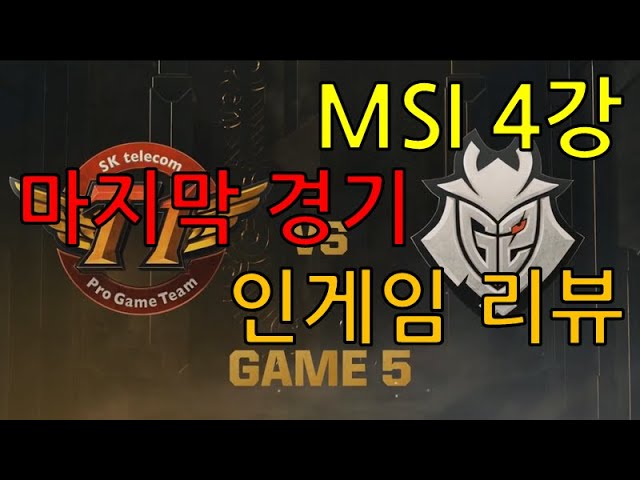 MSI 4강 SKT 마지막경기 인게임리뷰
