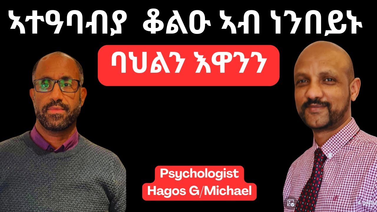 ኣተዓባብያ  ቆልዑ ኣብ ነንበይኑ ባህልን እዋንን (How to Raise Disciplined & Successful Kids in the Diaspora )