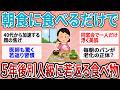 【有益】朝これ食べる人は5年後に別人!? 40代50代が「朝食から消した」だけで若返った老化物質【ガルちゃん】