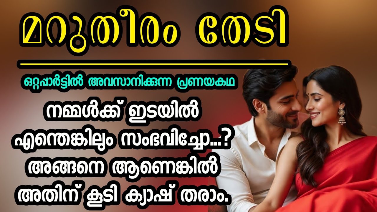 അഹങ്കാരിയായ അവന്റെ ജീവിതത്തിലേക്ക് അവിചാരിതമായാണ് അവൾ കടന്നുവന്നത് |ഒറ്റപ്പാർട്ടിൽ അവസാനിക്കുന്ന കഥ