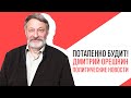 «Потапенко будит!», «Крепкий Орешкин 2» Обсуждение актуальных политических событий