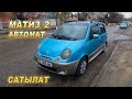 МАТИЗ_2👍САТЫЛАТ/ АВТОМАТ/ КОРЕЯ/ Ж: 2004/ Тел: 0558 90 87 97