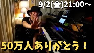 50万人ありがとうピアノライブ　9/2(金)21:00〜