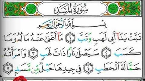 مصحف التجويد سورة المسد عبد الرزاق الدليمي