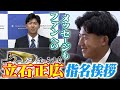 【虎バンchへメッセージも!】今年最多競合の大学No.1スラッガー!創価大・立石正広選手のもとへドラフト翌日に指名あいさつ!阪神タイガース密着!応援番組「虎バン」ABCテレビ公式チャンネル