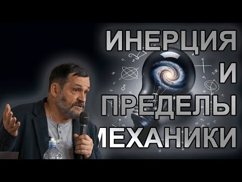 видео: И.А. Буйлин. Инерция и пределы механики / релятивистская динамика