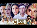 Lajja full movie   ajay devgan madhuri dixit manisha koirala mahima chaudhry anil kapoor