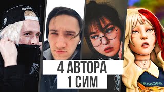 4 автора, 1 сим (ft. HoboGivili, Sonarsis, MashiraSan)