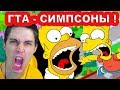 СИМПСОНЫ ГТА И УПОРОТАЯ ОЗВУЧКА ! - Simpsons Hit And Run Прохождение #1