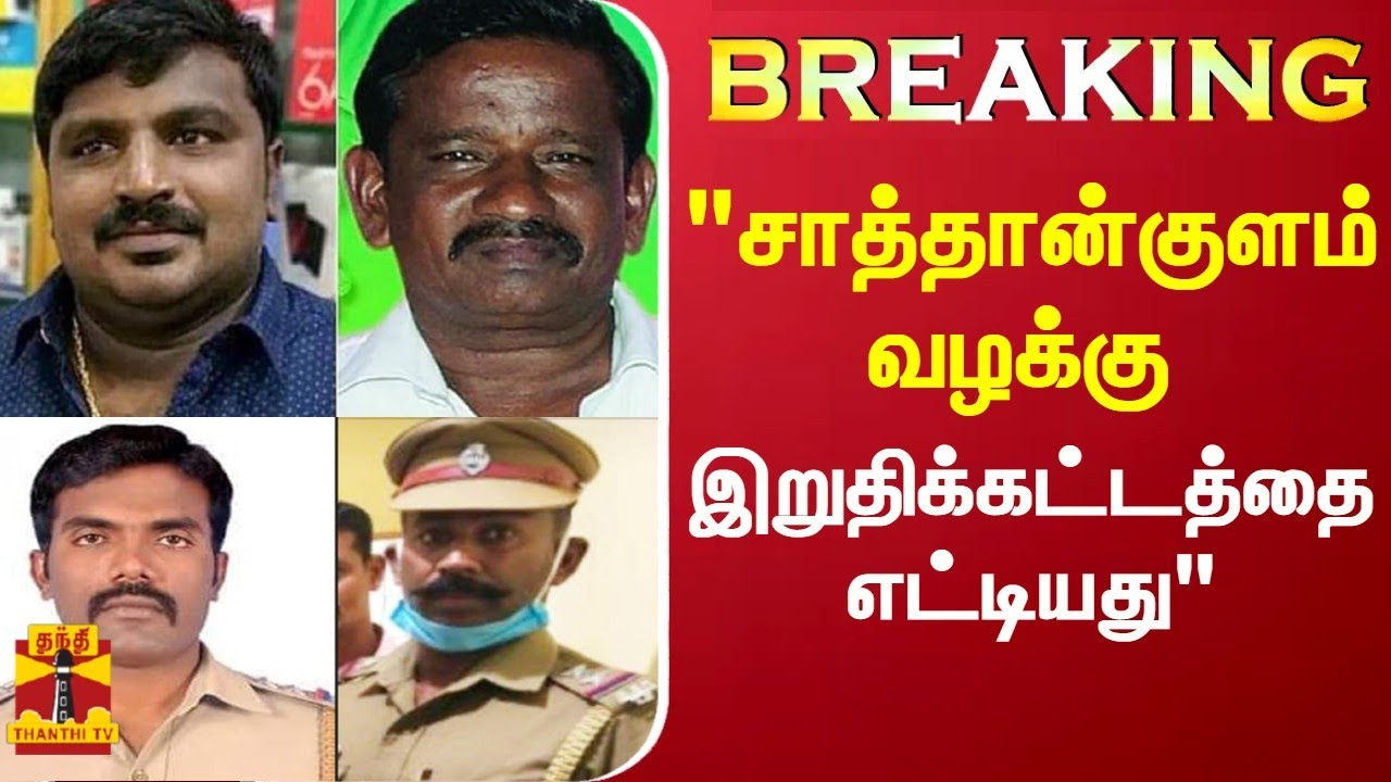 BREAKING "சாத்தான்குளம் வழக்கு இறுதிக்கட்டத்தை எட்டியது