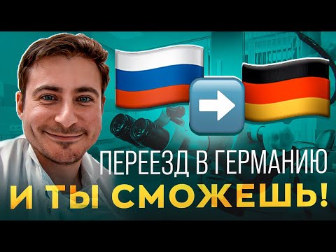 Переезд врачом в Германию | Полная инструкция и мой опыт