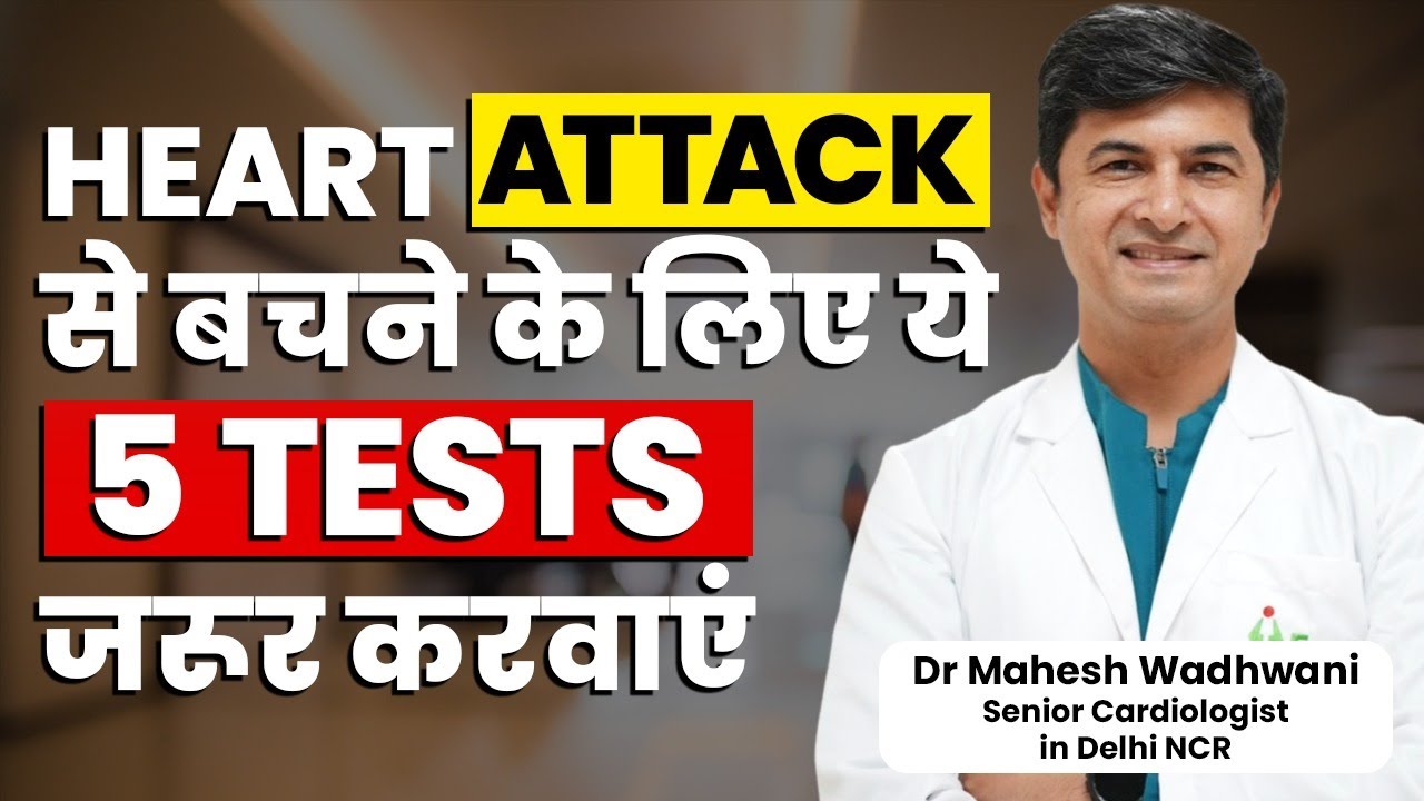 ये 5 Tests आपको Heart Attack से बचा सकते हैं