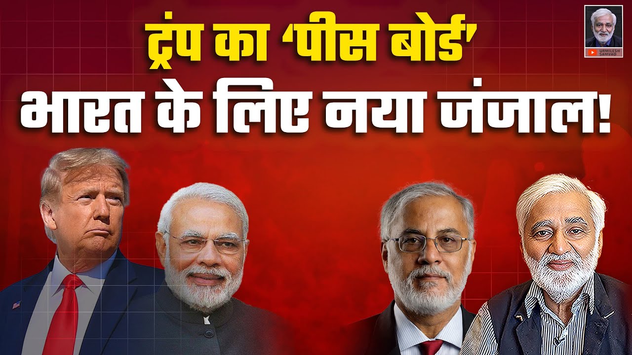क्या UN के समानांतर Trump का अपना ‘पीस बोर्ड’? अमेरिकी न्योते पर अब क्या करेंगे मोदी?