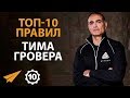 Не Останавливайся на Легендарности - Тим Гровер - Правила Успеха