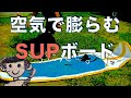 【収納や持ち運びに便利】インフレータブルサップボード　SUP初心者Oさんの「zen waterside10'2"」