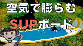 【収納や持ち運びに便利】インフレータブルサップボード　SUP初心者Oさんの「zen waterside10'2"」