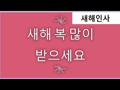 HAPPY NEW YEAR! // 2021년 새해인사 //새해복많이받으세요