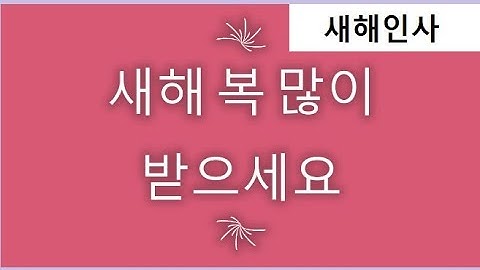 HAPPY NEW YEAR! // 2021년 새해인사 //새해복많이받으세요