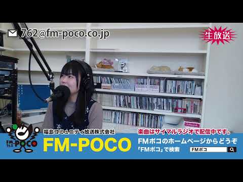 【LIVE】【ラジオ生放送】FMポコ76.2MHz【福島市】