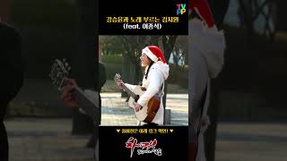 [하이킥 숏츠] 강승윤과 노래 부르는 김지원 (feat. 이종석) | 하이킥! 짧은 다리의 역습 | TVPP | MBC 111226 방송